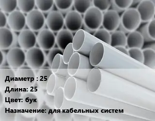 Труба ПВХ, поливинилхлорид для опалубки 25 L=25 бук для кабельных систем